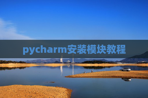 pycharm安装模块教程