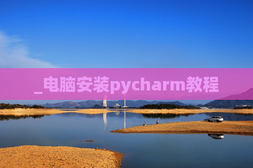 _电脑安装pycharm教程